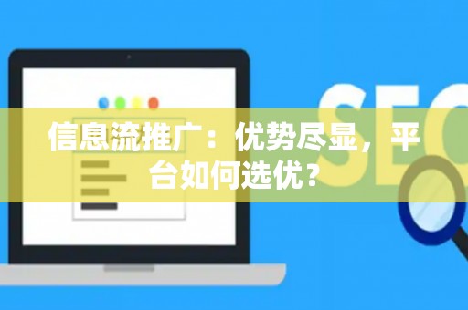 信息流推广：优势尽显，平台如何选优？