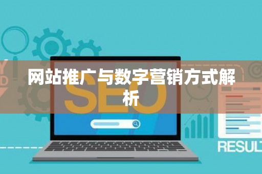 网站推广与数字营销方式解析