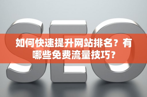 如何快速提升网站排名？有哪些免费流量技巧？